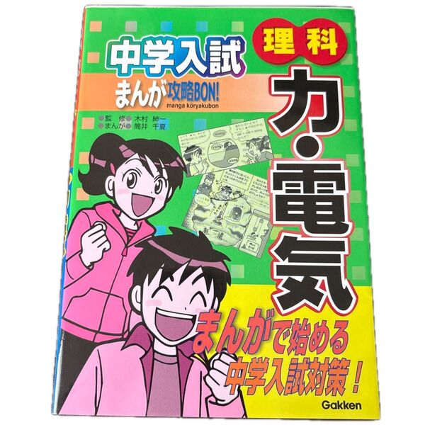 中学入試まんが攻略BON!理科-力・電気 (まんが攻略BON!) 木村紳一/監修 筒井千夏/まんが