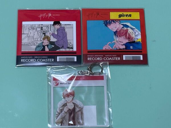 ギヴン レコード風コースター2枚&BIGアクリルキーホルダー(新品未開封)
