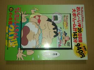 DVD TVシリーズ クレヨンしんちゃん 嵐を呼ぶ イッキ見20!!! ビビるな、もっと強くなれ!泣き虫マサオくん編
