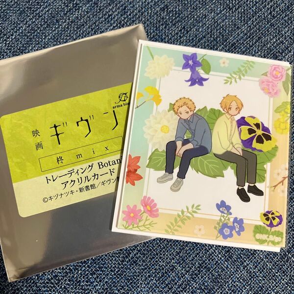 映画 Given ギヴン 柊mix アクリルカード Botania 中山春樹 梶秋彦 ボタニカル デザイン