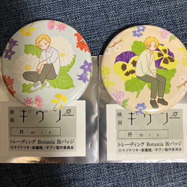 映画 Given ギヴン 柊mix 缶バッジ Botania 中山春樹 梶秋彦 ボタニカル デザイン 2個セット