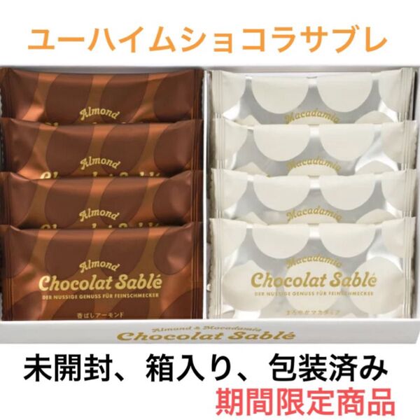 ユーハイム ショコラサブレ 期間限定 チョコレート