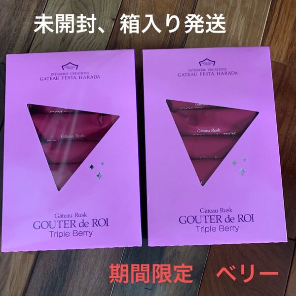 ガトーフェスタハラダ グーテ ロワ ラスク プレミアム ベリー