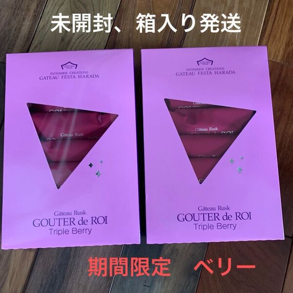 ガトーフェスタハラダ グーテ ロワ ラスク プレミアム ベリー