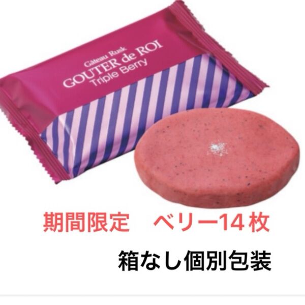 ガトーフェスタ ハラダ グーテ ロワ ラスク プレミアム ベリー