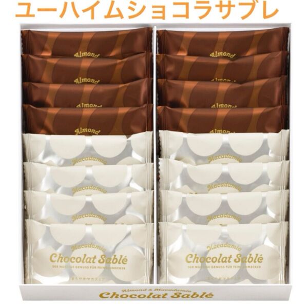 ユーハイム ショコラサブレ アーモンド マカダミア