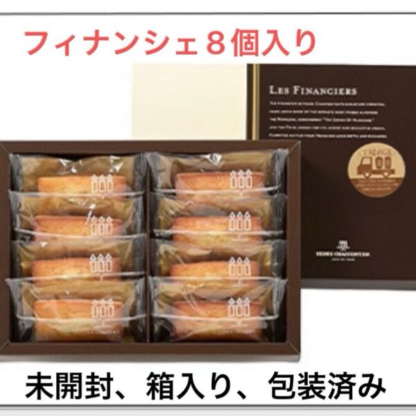 アンリシャルパンティエ フィナンシェ