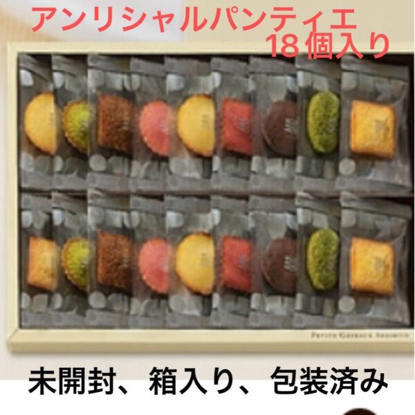 アンリシャルパンティエ プティガトーアソルティ フィナンシェ