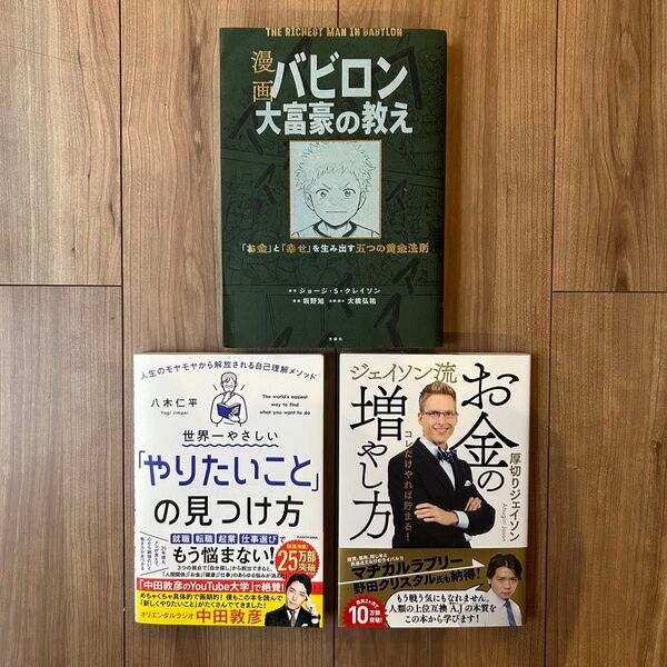 3冊まとめて◆漫画 バビロン大富豪の教え 「お金」と「幸せ」を生み出す黄金法則他 あっちゃんオススメ