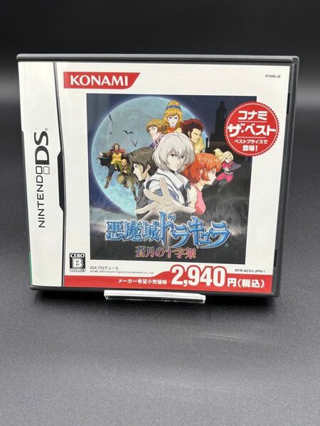 Nintendo DS 悪魔城ドラキュラ 蒼月の十字架