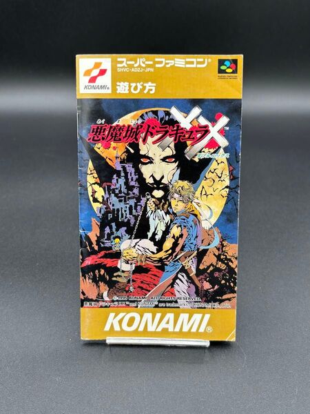 SFC スーパーファミコン 悪魔城ドラキュラXX説明書