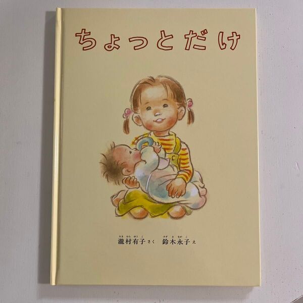【ほぼ新品】絵本「ちょっとだけ」 瀧村有子/鈴木永子