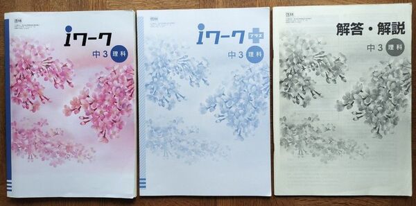 ∮ iワーク 中3 理科 啓林 iワーク プラス 解答 解説 付き 3冊セット∮