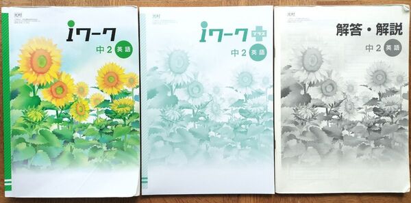 ∮ iワーク 中2 英語 光村 iワーク プラス 解答 解説 付き 3冊セット∮