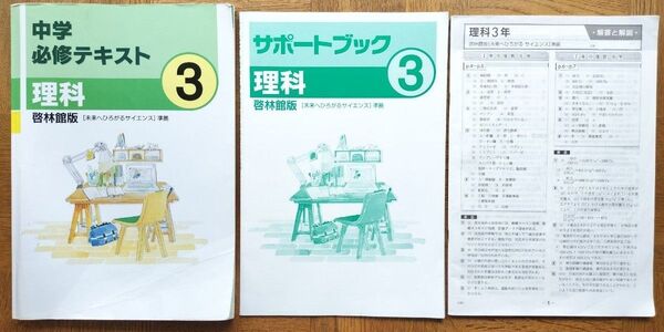 ∮中学必修テキスト 理科 中3 サポートブック 解答 解説 3冊セット∮