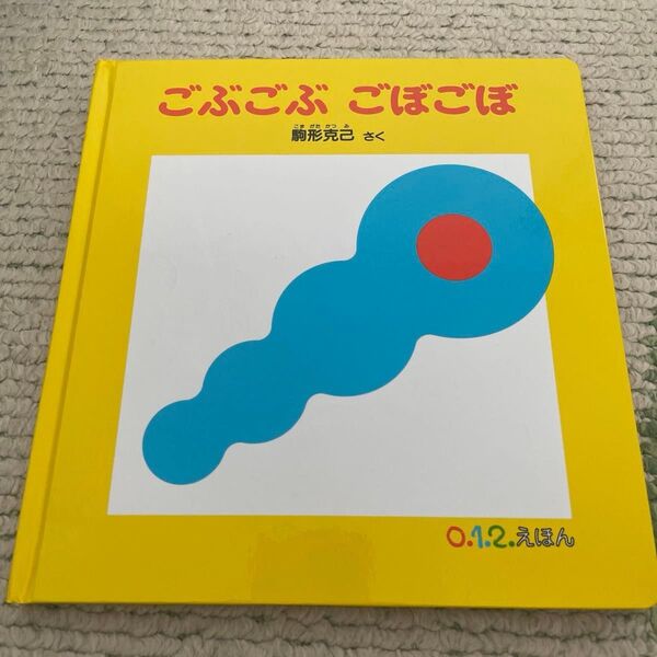 新品 ごぶごぶごぼごぼ 絵本
