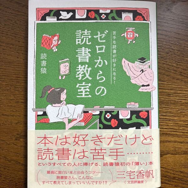 ゼロからの読書教室 苦手な読書が好きになる! 読書猿/著 北澤平祐/絵