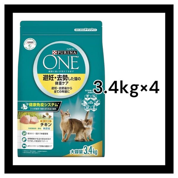 ピュリナワン 避妊・去勢した猫の体重ケア チキン 3.4kg×4個