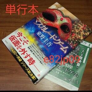マスカレード・ゲーム 単行本 東野圭吾