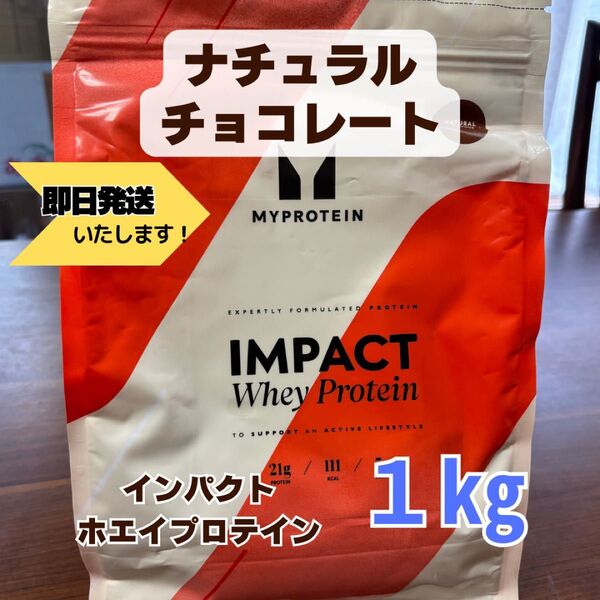 MY PROTEIN マイプロテイン 1㎏ ナチュラルチョコレートフレーバー