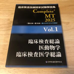 臨床検査技師国家試験解説集Complete+MT 2025Vol.1