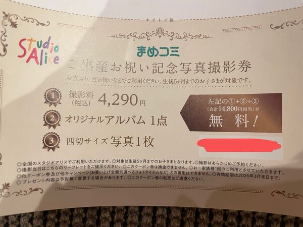 スタジオアリス まめコミ 出産お祝い 記念撮影 優待券 撮影料無料 クーポン 四切写真 オリジナルアルバム付き