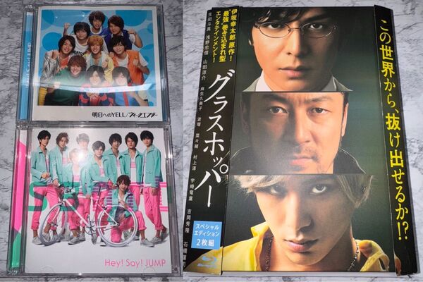 グラスホッパー スペシャルエディションDVD2枚組 Hey! Say! JUMP smart 明日へのyell ウィークエンダー