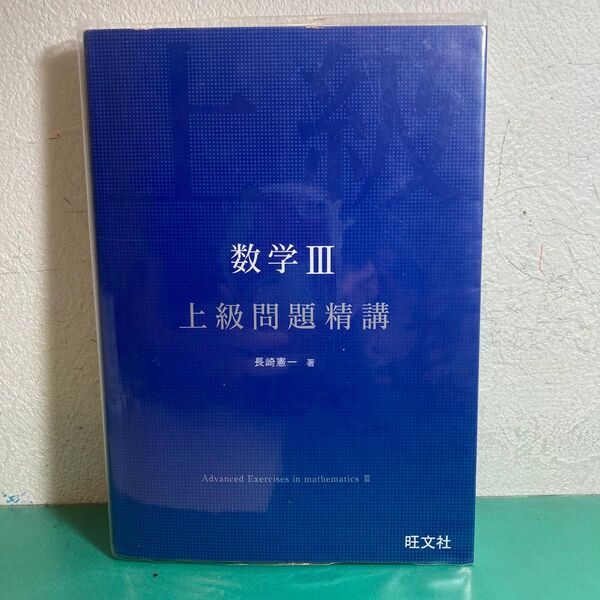 数学Ⅲ 上級問題精講 長崎憲一
