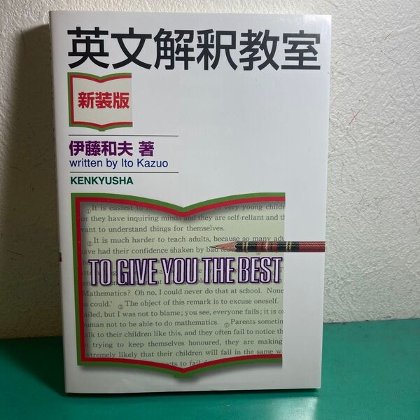 英文解釈教室 新装版 伊藤和夫