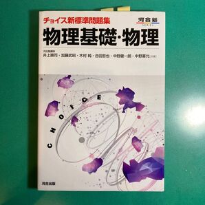 チョイス新標準問題集 物理基礎・物理