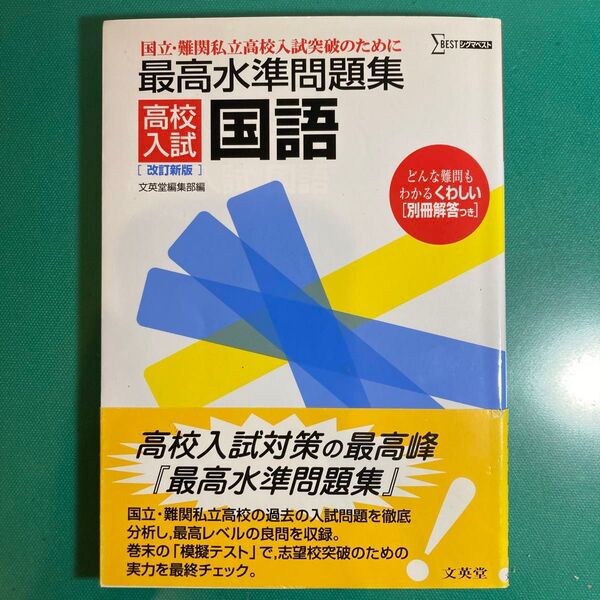 最高水準問題集 国語 高校入試