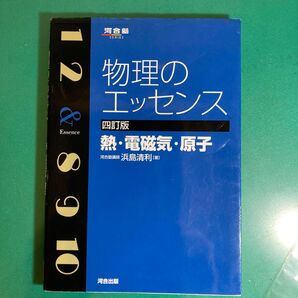 物理のエッセンス 四訂版 熱・電磁気・原子