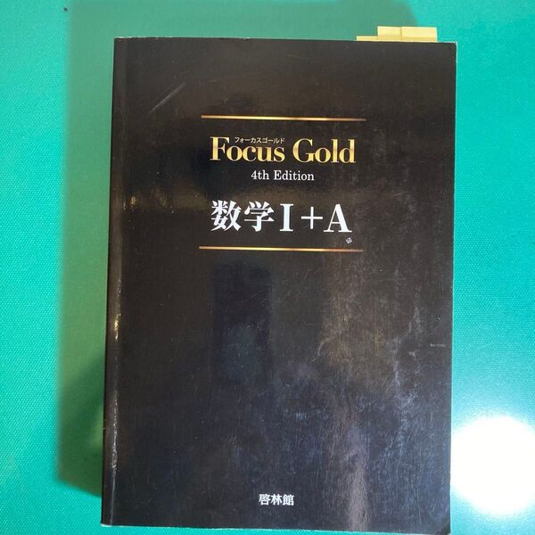 Focus Gold 数学I+A 第4版