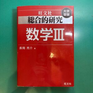 総合的研究数学Ⅲ