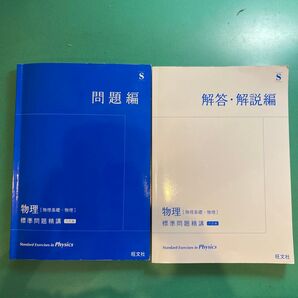標準問題精講 六訂版 物理(物理基礎・物理)問題編、解答・解説編セット【カバー無し】