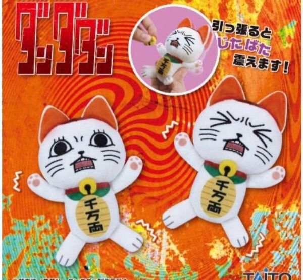 ダンダダン じたばたぬいぐるみ ターボババア(招き猫) 全2種セット