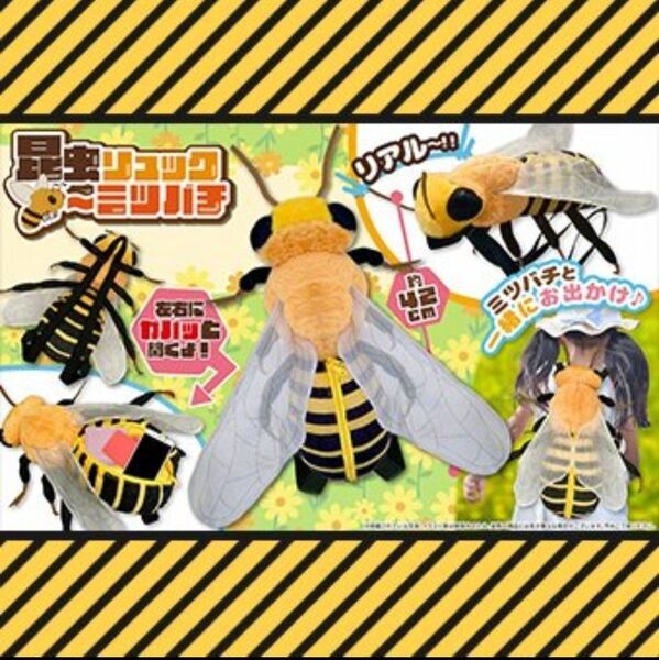 昆虫リュック ミツバチ ぬいぐるみ