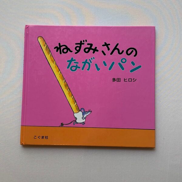 ねずみさんのながいパン 多田ヒロシ こぐま社