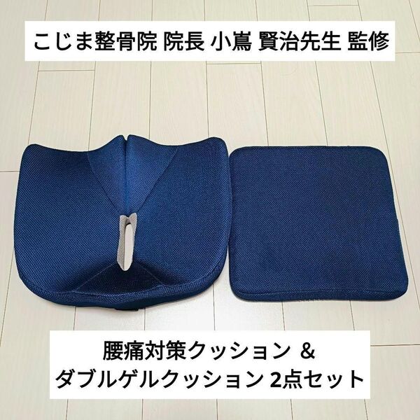 ☆約1年使用☆コジット 腰痛対策クッション & ダブルゲルクッション 2点セット ネイビー