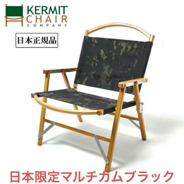 正規品 カーミットチェア オーク材 リミテッドエディション マルチカムブラック
