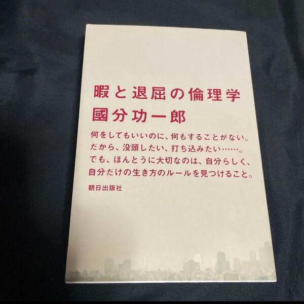 ★暇と退屈の倫理学 ★國分功一郎 朝日出版社