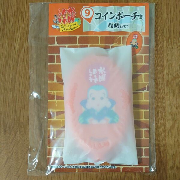 水曜どうでしょうエンタメくじ~どこに行くかは パパは知らない~ ⑨ コインポーチ賞 福助ver.