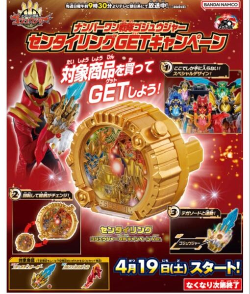 センタイリング ゴジュウジャー GWキャンペーンVer.