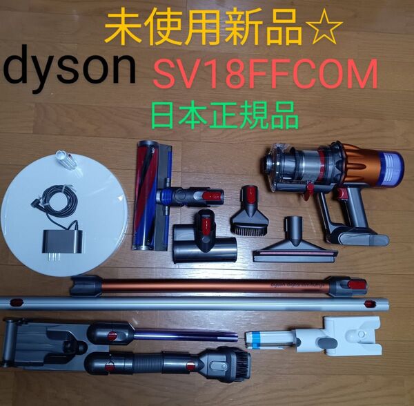 【未使用新品☆】Dyson SV18FFCOM コードレス掃除機 日本正規品!