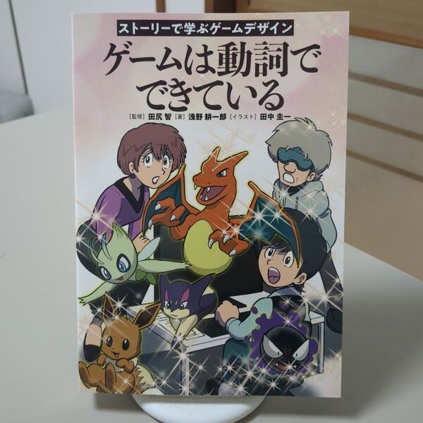 ストーリーで学ぶゲームデザイン ゲームは動詞でできている