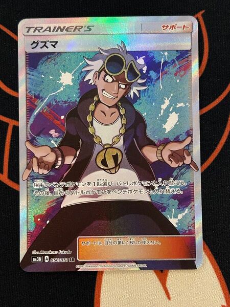 グズマ SR 光を喰らう闇 ポケモンカード ポケカ