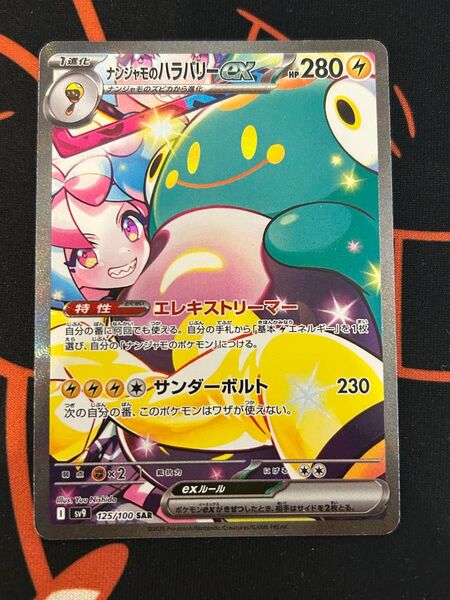 ナンジャモのハラバリーex SAR バトルパートナーズ ポケモンカード