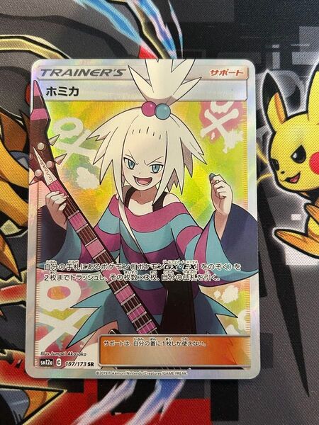 ホミカ SR SM12a GXタッグオールスターズ 197/173 ポケカ ポケモンカード