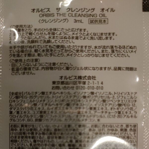 オルビス ザ クレンジング オイル 3mL 試供見本