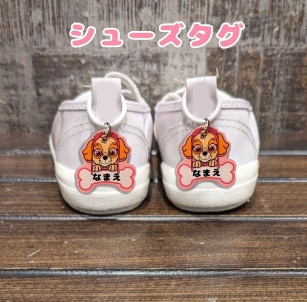 シューズタグ パウパトロール うわぐつタグ 上履き ネームタグ 靴タグ 目印タグ マーカーチャーム 保育園 名入れチャーム
